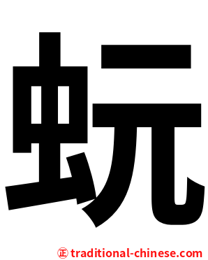 蚖