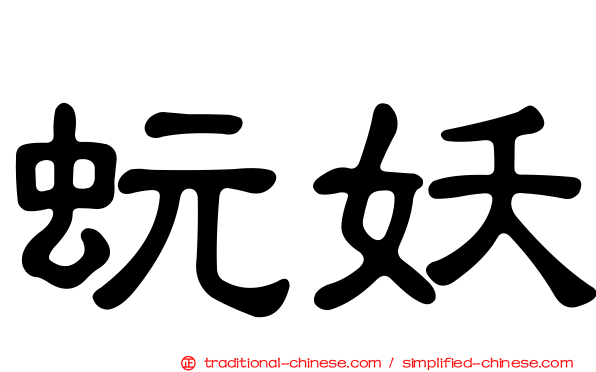 蚖妖