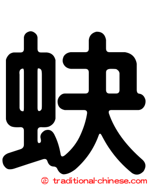 蚗