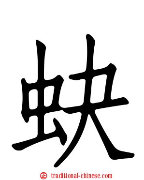 蚗