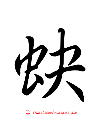 蚗