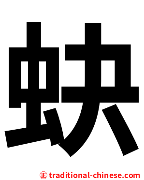 蚗