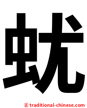 蚘