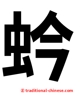 蚙