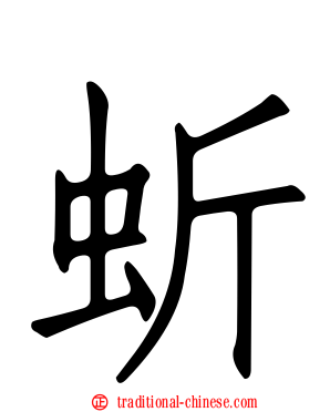 蚚