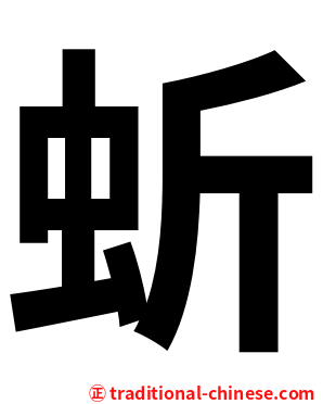 蚚