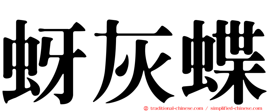 蚜灰蝶