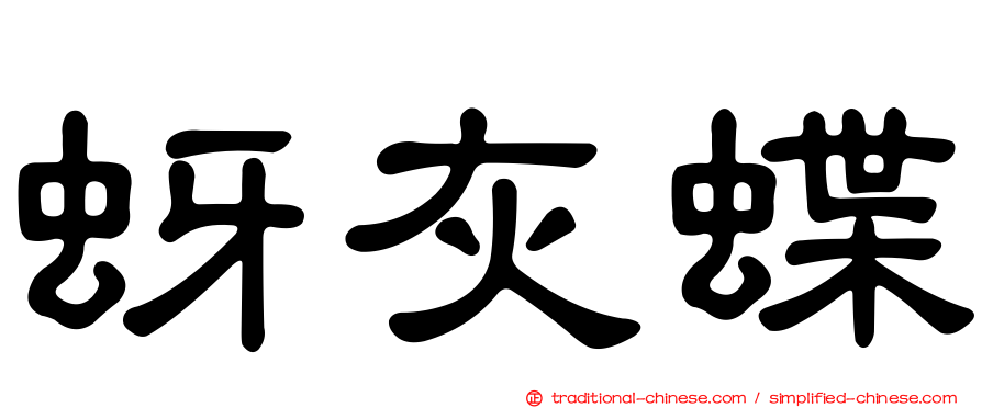 蚜灰蝶