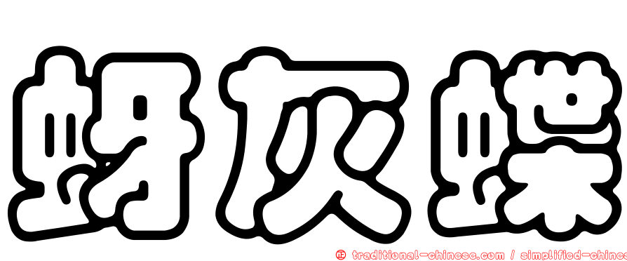 蚜灰蝶