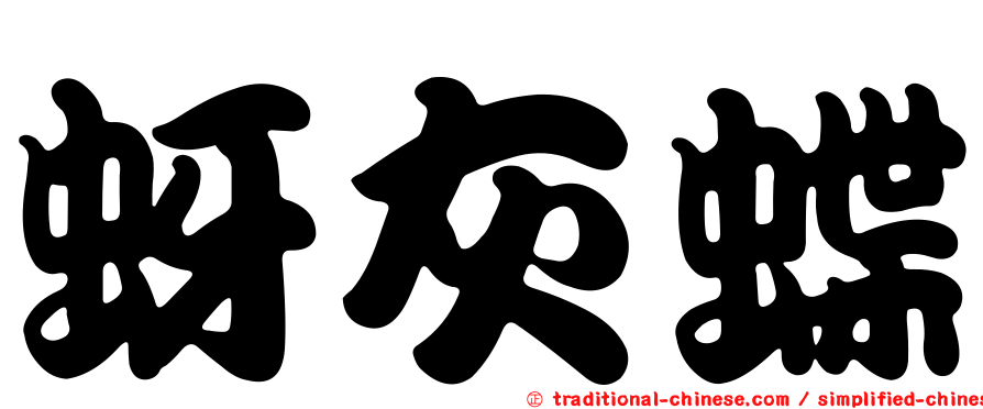 蚜灰蝶