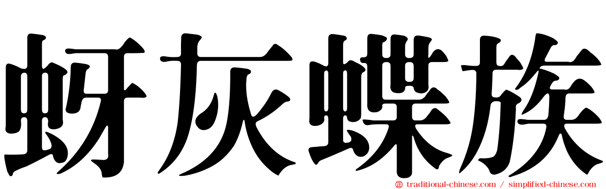 蚜灰蝶族