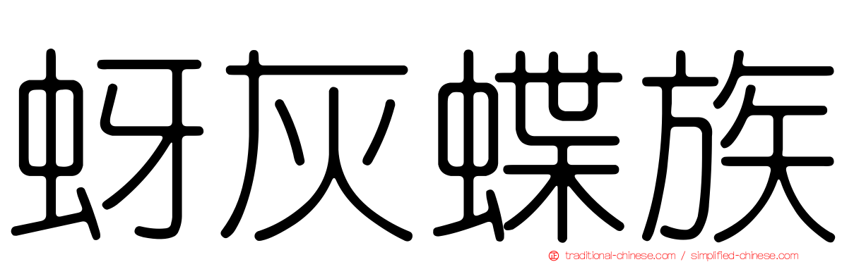 蚜灰蝶族