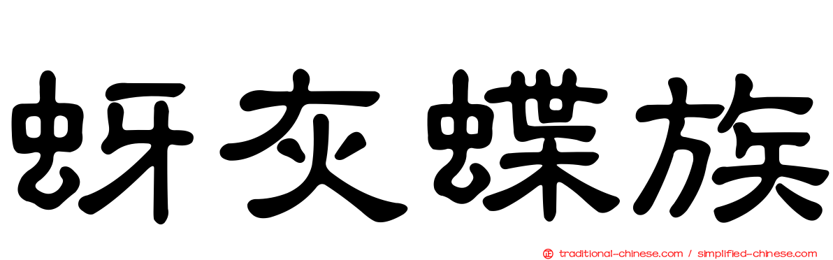 蚜灰蝶族