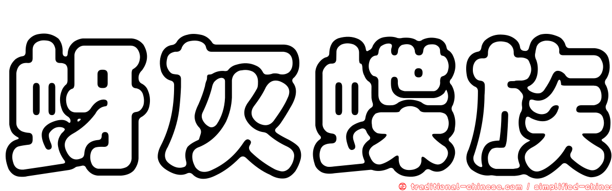 蚜灰蝶族