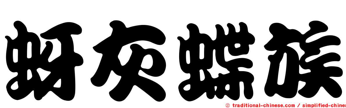 蚜灰蝶族