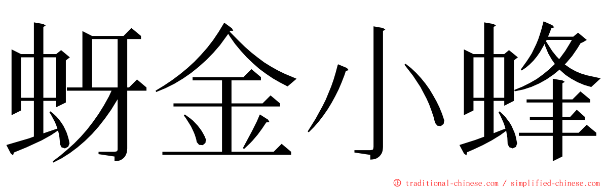 蚜金小蜂 ming font