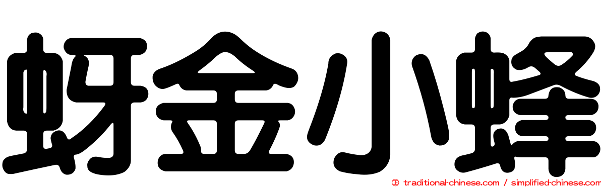 蚜金小蜂