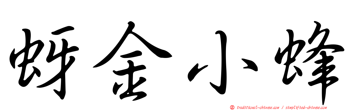 蚜金小蜂