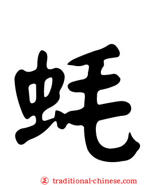 蚝