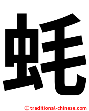 蚝