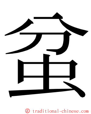 蚠 ming font