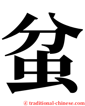 蚠 serif font