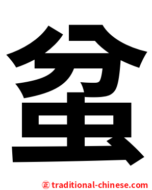 蚠