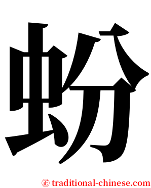 蚡 serif font