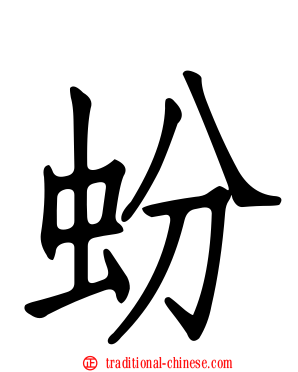 蚡