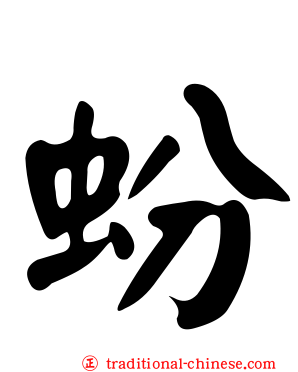 蚡