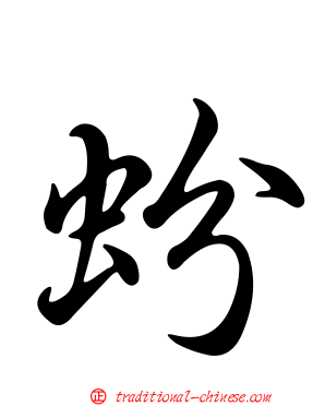 蚡