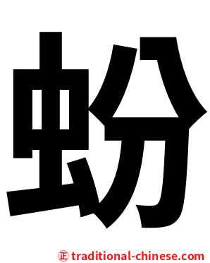 蚡