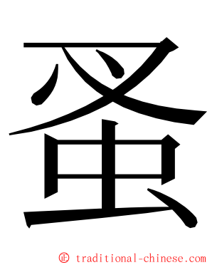 蚤 ming font