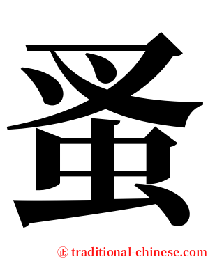 蚤 serif font