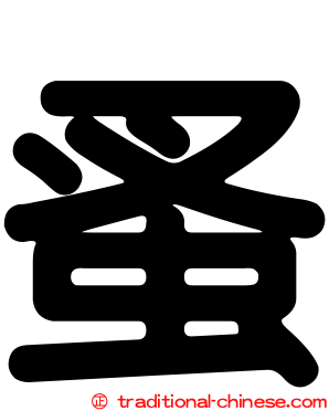 蚤