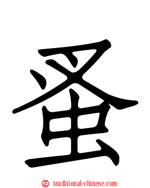 蚤