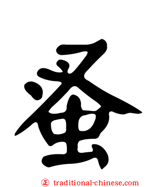 蚤