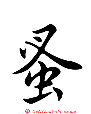 蚤