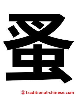 蚤