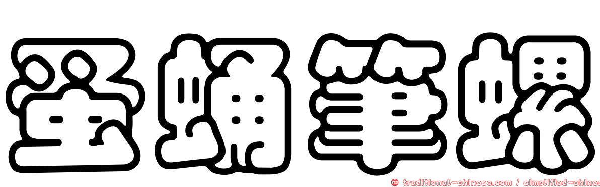蚤蛹筆螺