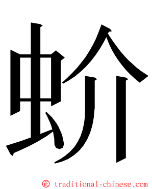 蚧 ming font