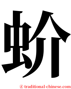 蚧 serif font