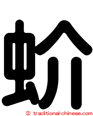 蚧