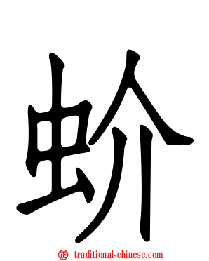 蚧