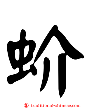 蚧