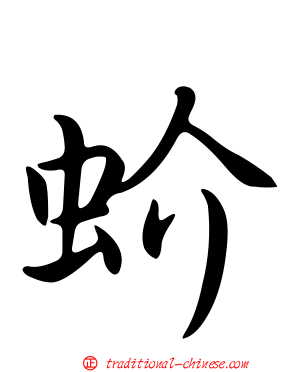 蚧