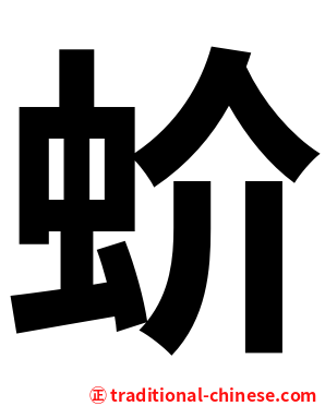 蚧