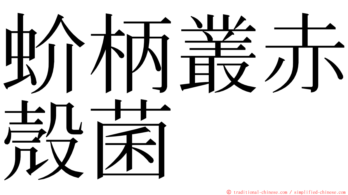 蚧柄叢赤殼菌 ming font