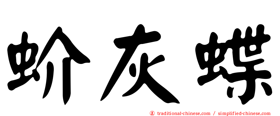 蚧灰蝶