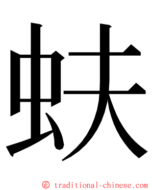 蚨 ming font
